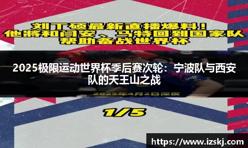 2025极限运动世界杯季后赛次轮：宁波队与西安队的天王山之战