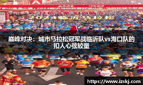 巅峰对决：城市马拉松冠军战临沂队vs海口队的扣人心弦较量