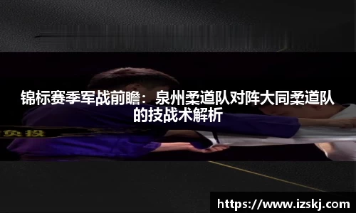 锦标赛季军战前瞻：泉州柔道队对阵大同柔道队的技战术解析