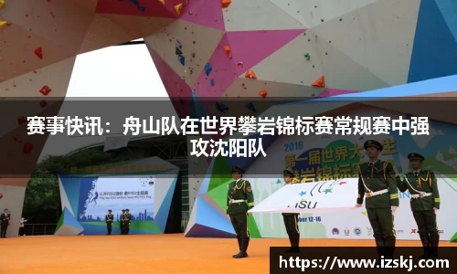 赛事快讯：舟山队在世界攀岩锦标赛常规赛中强攻沈阳队