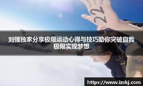 刘强独家分享极限运动心得与技巧助你突破自我极限实现梦想