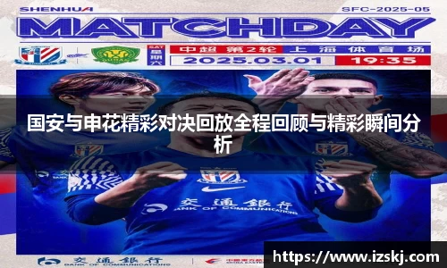 国安与申花精彩对决回放全程回顾与精彩瞬间分析