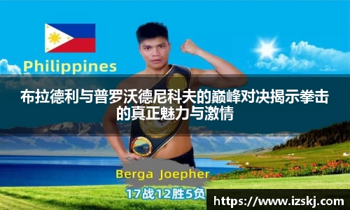 布拉德利与普罗沃德尼科夫的巅峰对决揭示拳击的真正魅力与激情