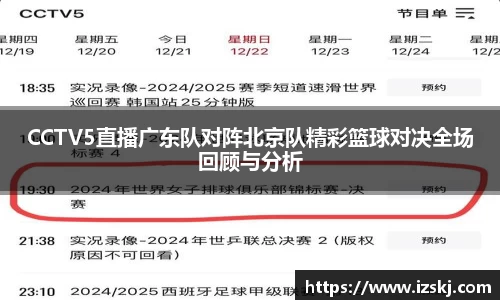 CCTV5直播广东队对阵北京队精彩篮球对决全场回顾与分析
