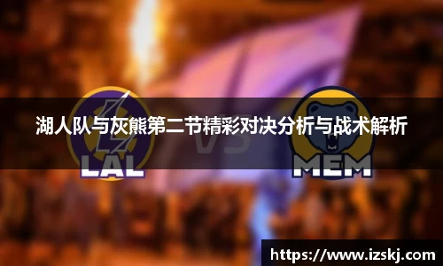 湖人队与灰熊第二节精彩对决分析与战术解析