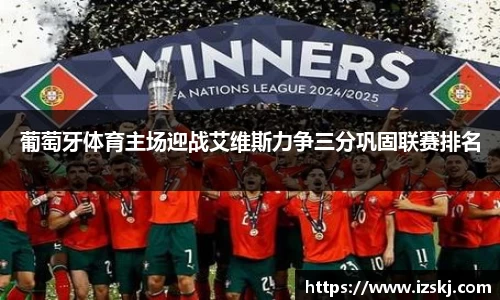 葡萄牙体育主场迎战艾维斯力争三分巩固联赛排名