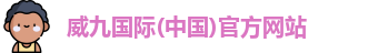 威九国际